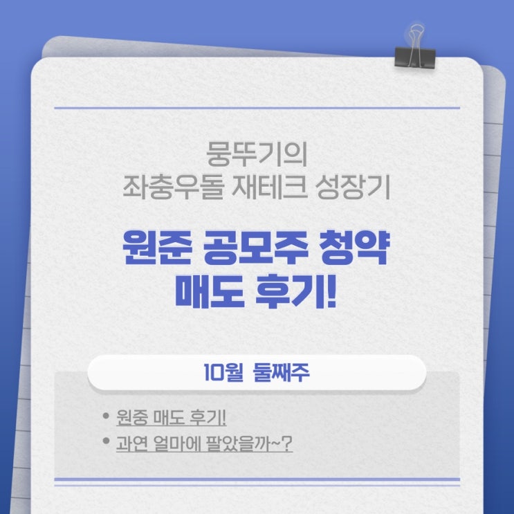  원준 공모주 매도후기