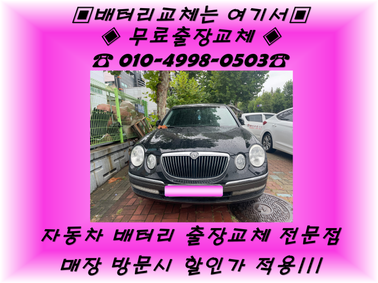  호매실동배터리 뉴오피러스밧데리 무료출장교체 긴급출동_GB90L