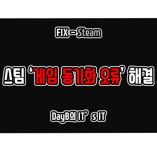 스팀 오류 '파일을 Steam Cloud와 동기화할 수 없습니다' 해결 방법