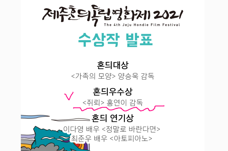 [수상소식] 제주혼듸독립영화제-우수상[쥐뢰]