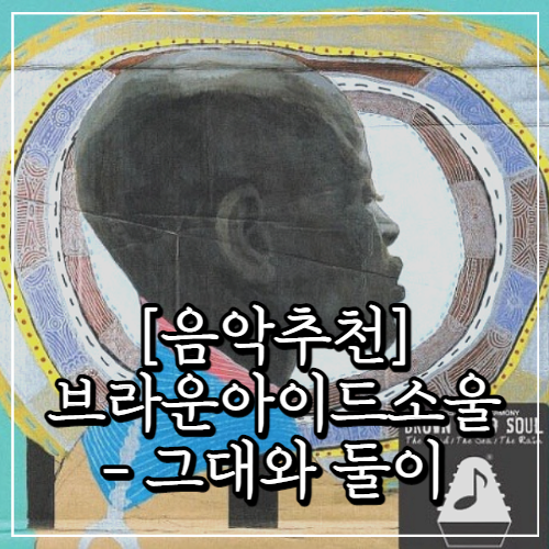  음악 추천, 브라운아이드소울 - 그대와 둘이