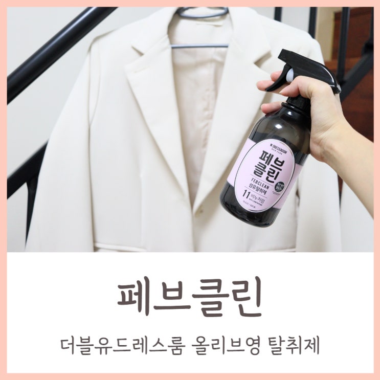  올리브영 탈취제 페브클린 화이트솝 에이프릴 코튼 은은한 비누향 매력적