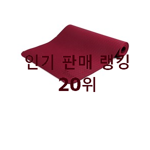 알뜰신상 에코리즈요가매트 구매 베스트 성능 TOP 20위