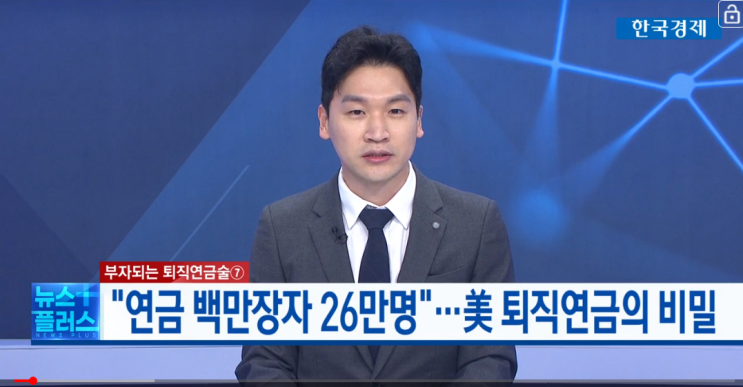 "연금 백만장자 26만명"…美 퇴직연금의 비밀 [부자되는 퇴직연금술⑦]