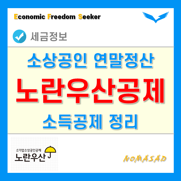 소기업소상공인 공제부금(노란우산공제) 연말정산 소득공제 정리