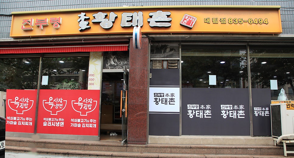 진부령황태촌 대림동점 사진 1