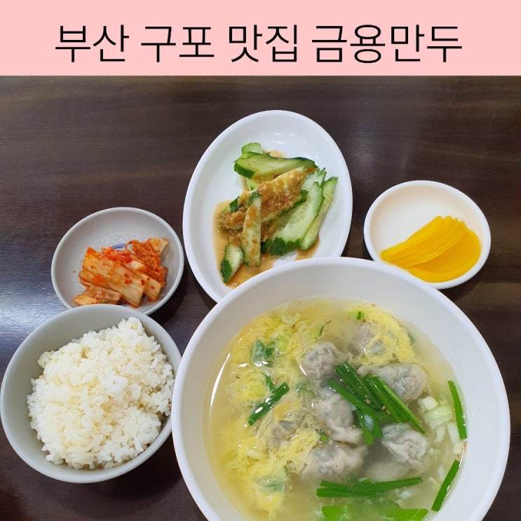  부산 구포 만두 맛집 금용 60년전통 만두 맛집 먹어보면 맛집 인정