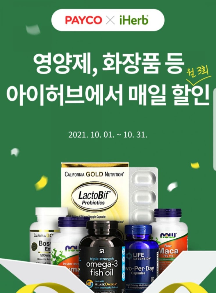  아이허브 10월 할인코드와 페이코 쿠폰 사용방법