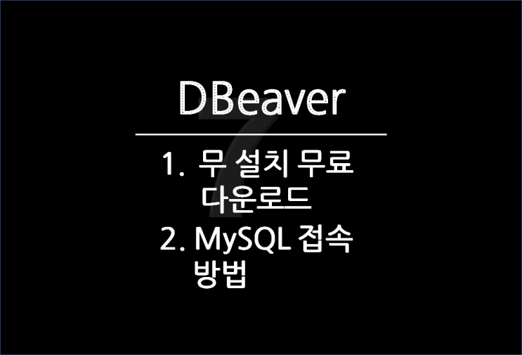  DBeaver(디비버) 다운로드 & 설치 & MySQL 접속까지 해보니