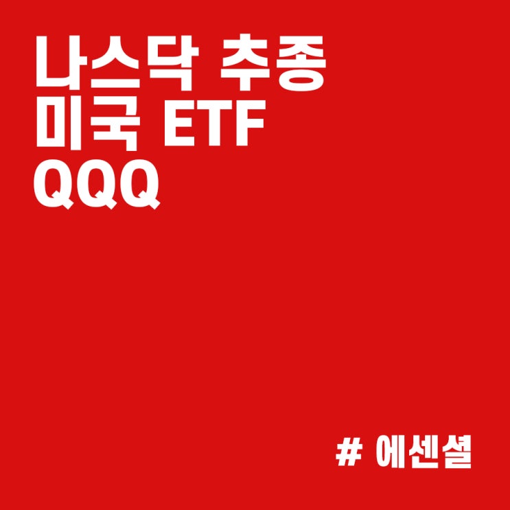 나스닥100 지수 추종 미국 ETF QQQ :: 미국 최고의 ETF