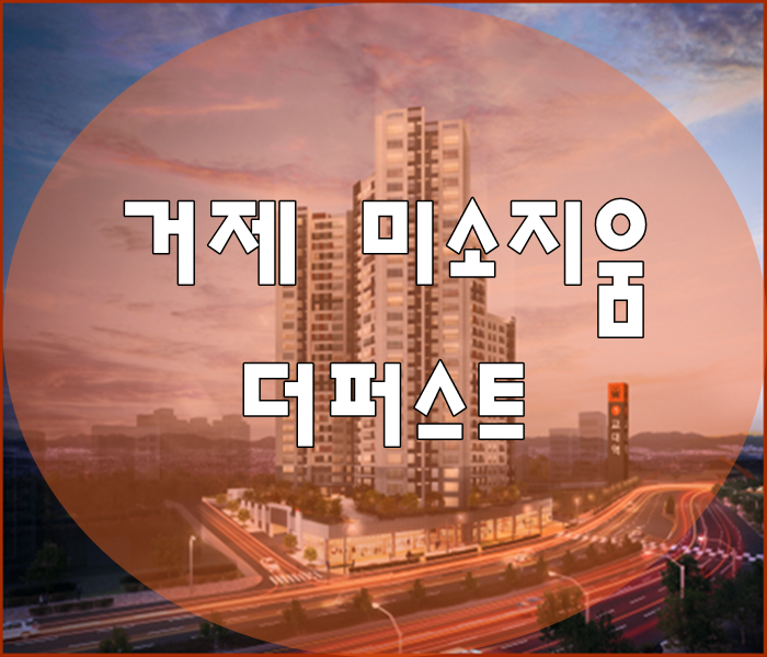  거제 미소지움 더퍼스트 모델하우스 분양가 10월 공급정보