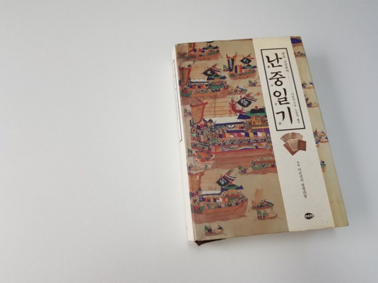  [책리뷰] '난중일기' 용맹한 장수이자 따뜻한 인간 이순신을 만난다