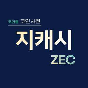 지캐시 코인(ZEC)