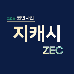  지캐시 코인(ZEC)