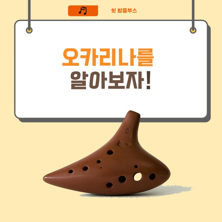  오카리나에 대해 알아보자!