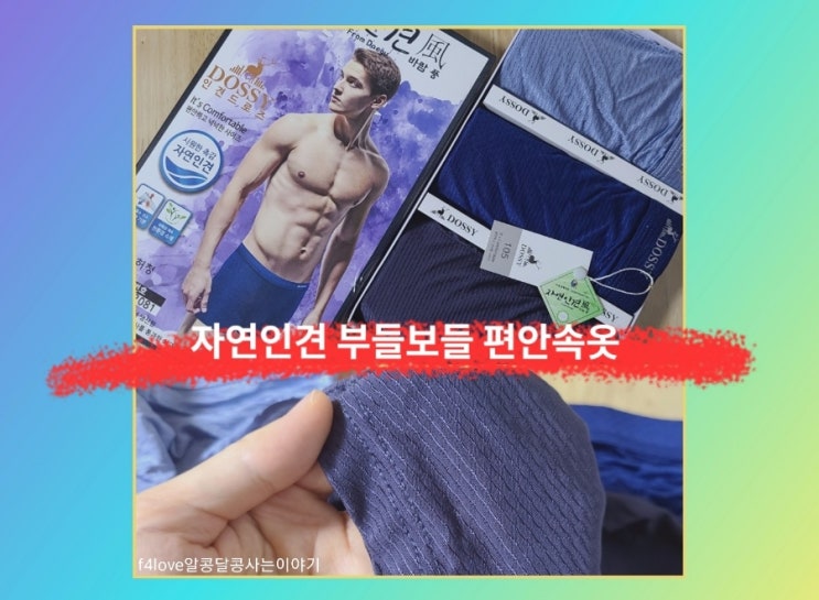  내돈내산) 자연인견 드로즈 속옷_ 땀 많이 흘리며 일하는 신랑 입혀봤어요.
