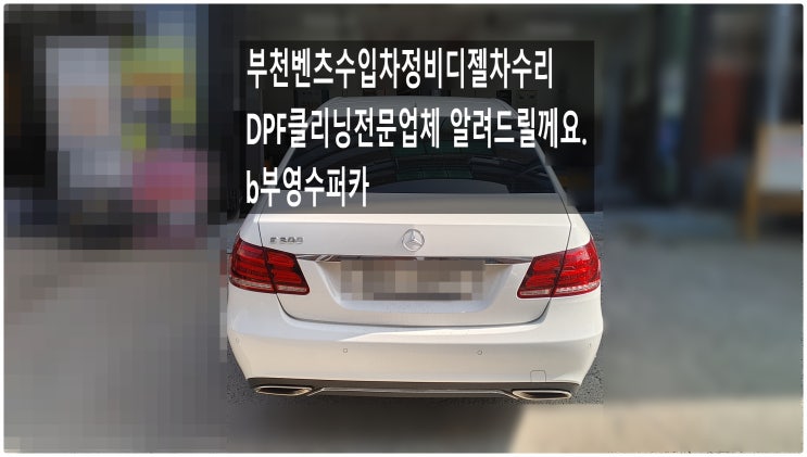  부천벤츠수입차정비디젤차수리DPF클리닝전문업체 알려드릴께요. b부영수퍼카