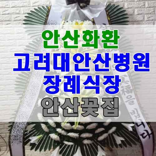  안산화환 고려대안산병원장례식장 조화 당일배송 안산꽃집
