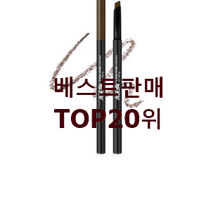 입소문난 아이브로우 구매 인기 목록 TOP 20위