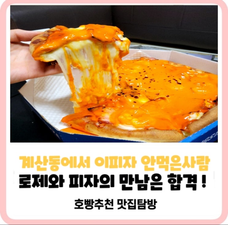  빅스타신메뉴로제피자_흐르쥬로제시카고로피자로제좋아하는사람들은꼭먹어야함