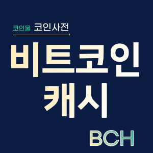 비트코인캐시(BCH)