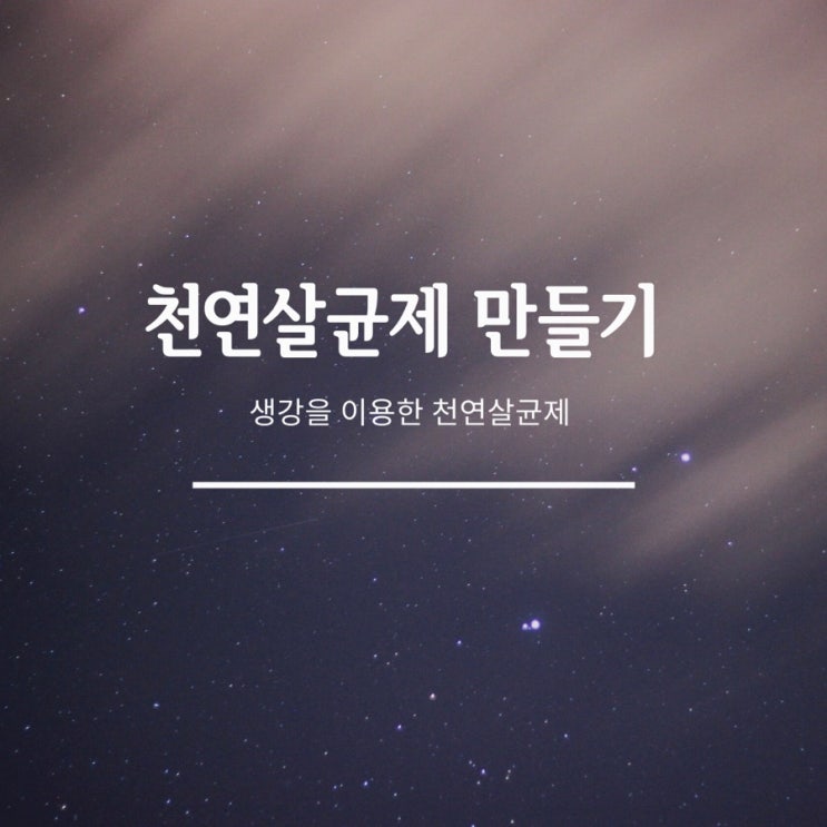 [팁]집진드기, 곰팡이 살균하세요. 생강을 이용한 천연살균제 만들기.