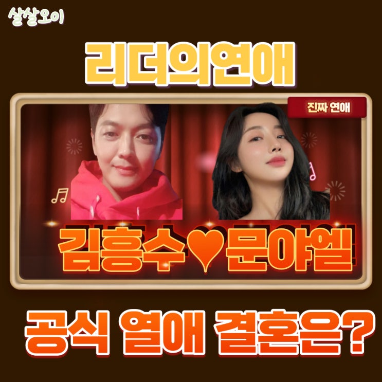  공식 열애 김흥수 문야엘 결혼 조심스러워 리더의연애 예능추천