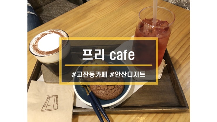안산 고잔동 카페 맛집ㅣ프리(pre) cafe 숨은 맛집으로 분위기 좋고, 조용한 카페