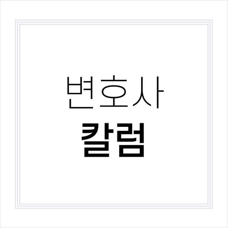 [칼럼] 퍼블리시티권의 상속성에 대하여 -한승진변호사