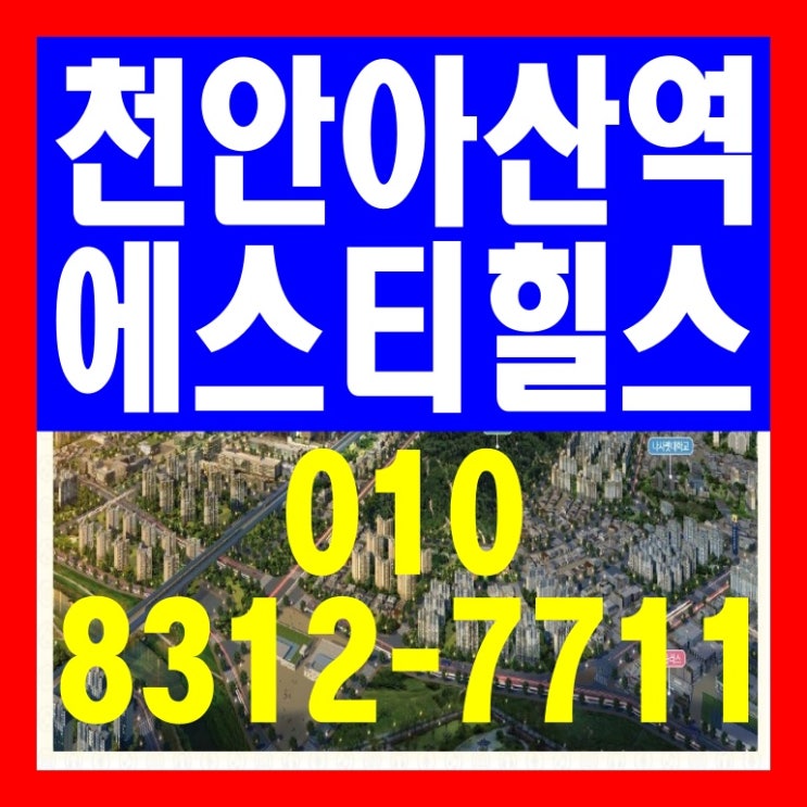  천안아산역 에스티힐스 오피스텔 분양