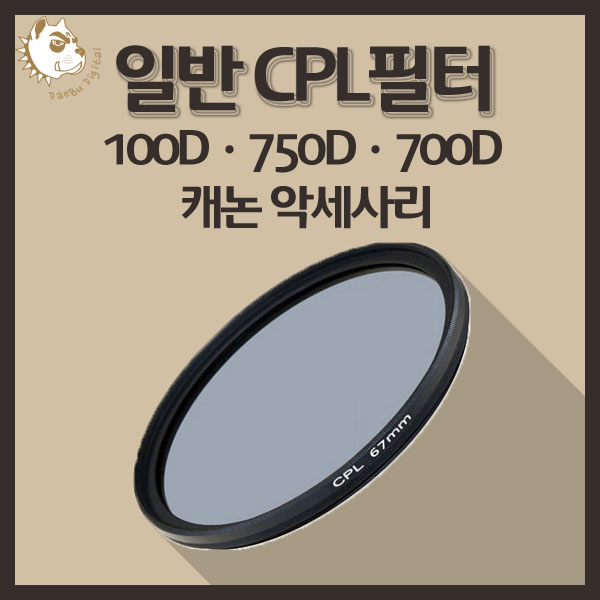 최근 많이 팔린 캐논 100D 750D 700D 카메라악세사리 일반 CPL 필터, 빛반사 CPL 72mm 추천합니다 최근 많이 팔린 캐논 100D 750D 700D 카메라악세사리 일반 CPL 필터, 빛반사 CPL 72mm 추천합니다