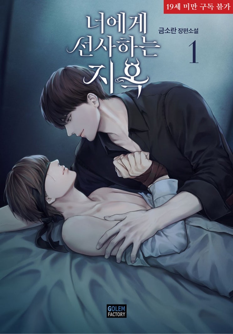 BL소설 리뷰) 금소란-너에게 선사하는 지옥 BL소설 리뷰) 금소란-너에게 선사하는 지옥