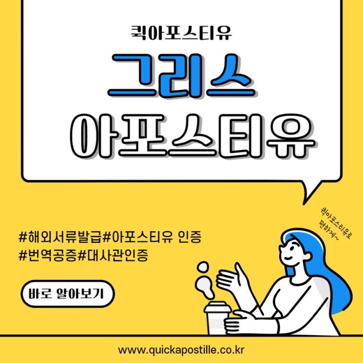 그리스 아포스티유, 퀵아포스티유에서 해결하자