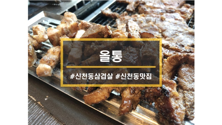 시흥 신천동 맛집ㅣ신천동 삼겹살맛집 올통에서 특수제작 불판에 구워먹는 삼겹살과 돼지갈비