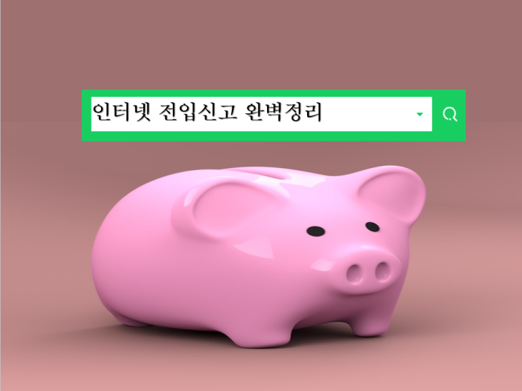  인터넷 전입신고 하는법 완벽정리 온라인으로 5분안에 간단하게