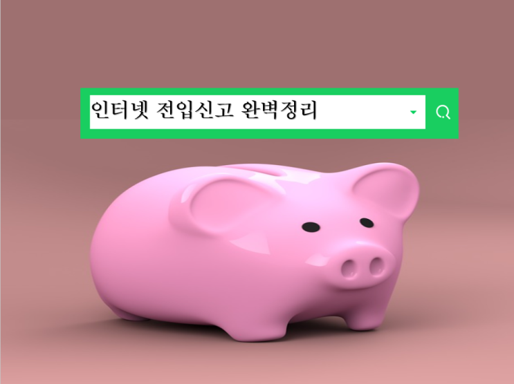 인터넷 전입신고 하는법 완벽정리 온라인으로 5분안에 간단하게