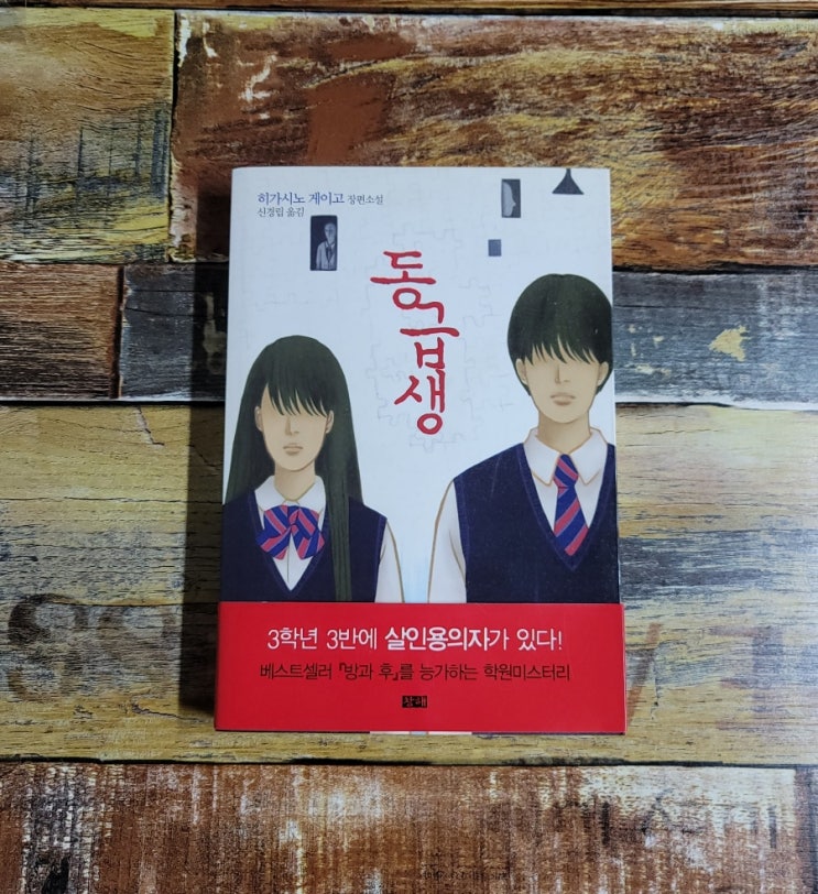 [독서] 동급생ㅣ 히가시노 게이고 ㅣ 소미미디어 2019.11.15 추천 추리 소설 , 일본소설 베스트셀러