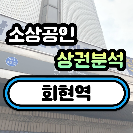  회현역 소상공인 상권분석 (소득 소비 유동인구)