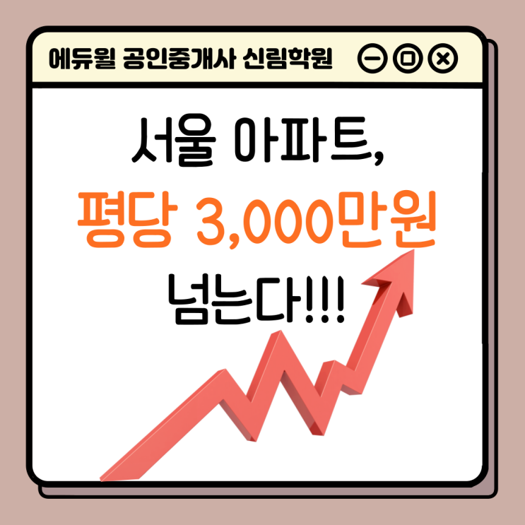 [철산동/하안동 공인중개사학원 추천] 서울 아파트, 평당 3천만원이 넘는다구?