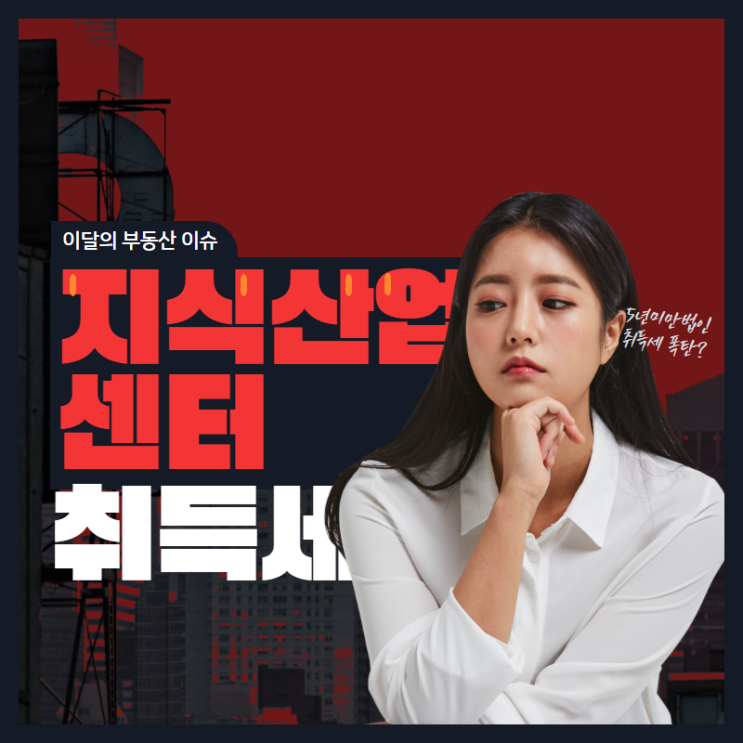  지식산업센터 초보자도 쉽게 알 수 있는 지식산업센터 취득세