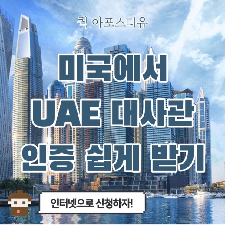  미국에서 UAE 대사관인증 쉽게 받는방법