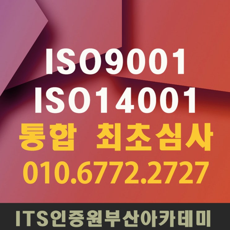  거목텍스(염색가공업체) ISO9001+ISO14001 인증 통합 최초심사