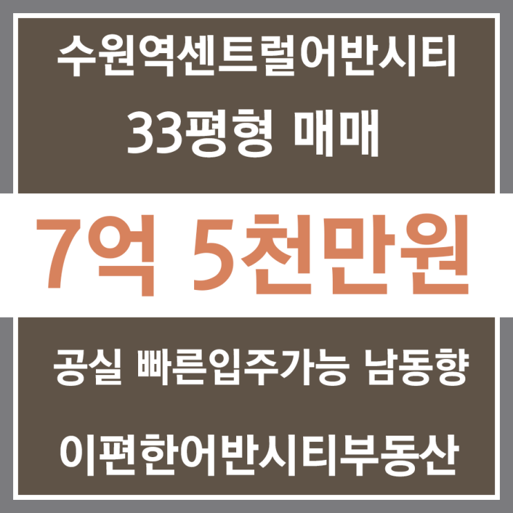  [거래보류]수원역센트럴어반시티 33평형 입주가능매물 매매,GTX-C수원역 입주가능 33평형아파트 매매 수원역센트럴어반시티