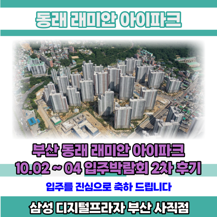  동래 래미안 아이파크 10/2~4 2차 입주박람회 후기