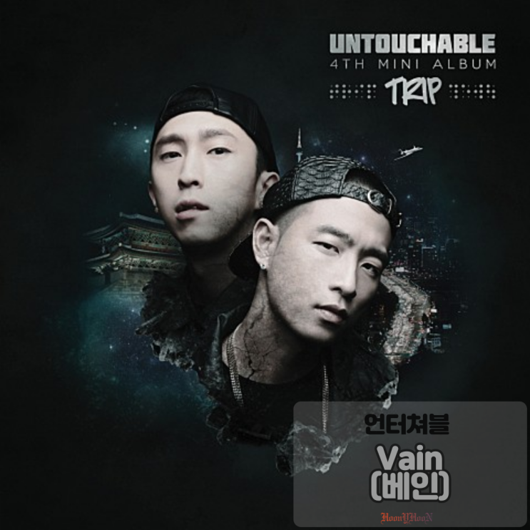  "언터쳐블(Untouchable)"의 유명곡 "베인(VAIN)