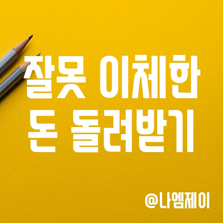 실수로 잘못한 계좌이체 취소방법 (카카오뱅크/토스도 착오송금 반환 가능) 실수로 잘못한 계좌이체 취소방법 (카카오뱅크/토스도 착오송금 반환 가능)