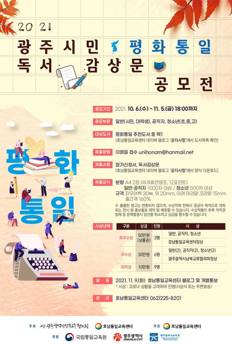 [청소년 공모전] 2021 광주시민 평화통일 독서감상문 공모전