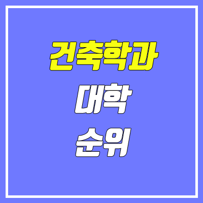 건축학과, 건축공학과 대학 순위 (2020 정시 기준)