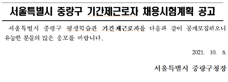 서울특별시 중랑구 기간제근로자 채용시험계획 공고 서울특별시 중랑구 기간제근로자 채용시험계획 공고