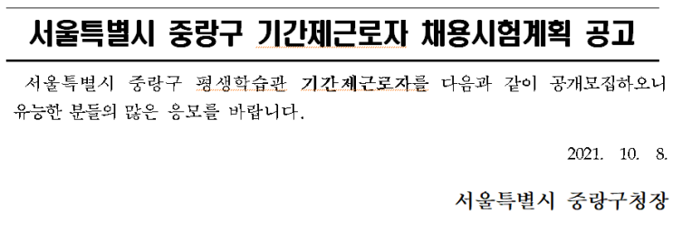 서울특별시 중랑구 기간제근로자 채용시험계획 공고